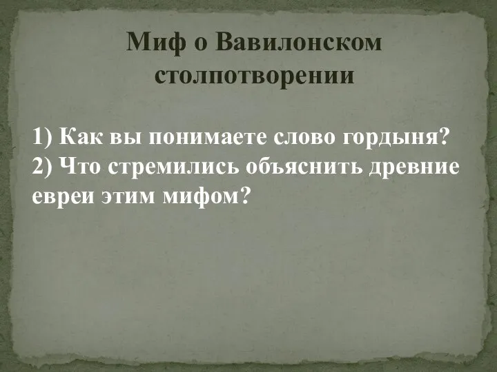 Миф о Вавилонском столпотворении 1) Как вы понимаете слово гордыня? 2)