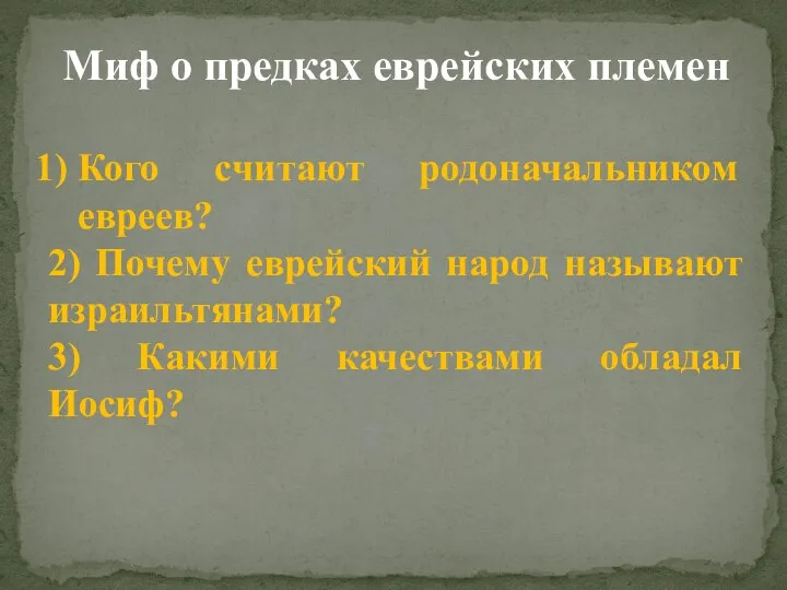 Миф о предках еврейских племен Кого считают родоначальником евреев? 2) Почему