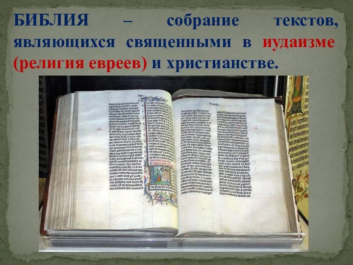 БИБЛИЯ – собрание текстов, являющихся священными в иудаизме (религия евреев) и христианстве.