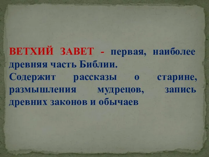 ВЕТХИЙ ЗАВЕТ - первая, наиболее древняя часть Библии. Содержит рассказы о