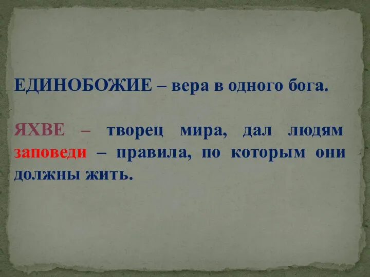 ЕДИНОБОЖИЕ – вера в одного бога. ЯХВЕ – творец мира, дал