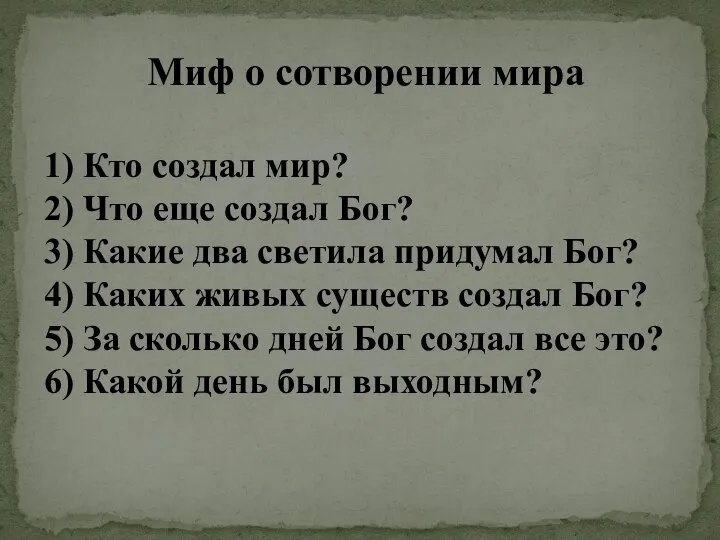 Миф о сотворении мира 1) Кто создал мир? 2) Что еще