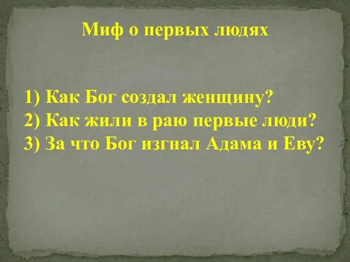 Миф о первых людях 1) Как Бог создал женщину? 2) Как