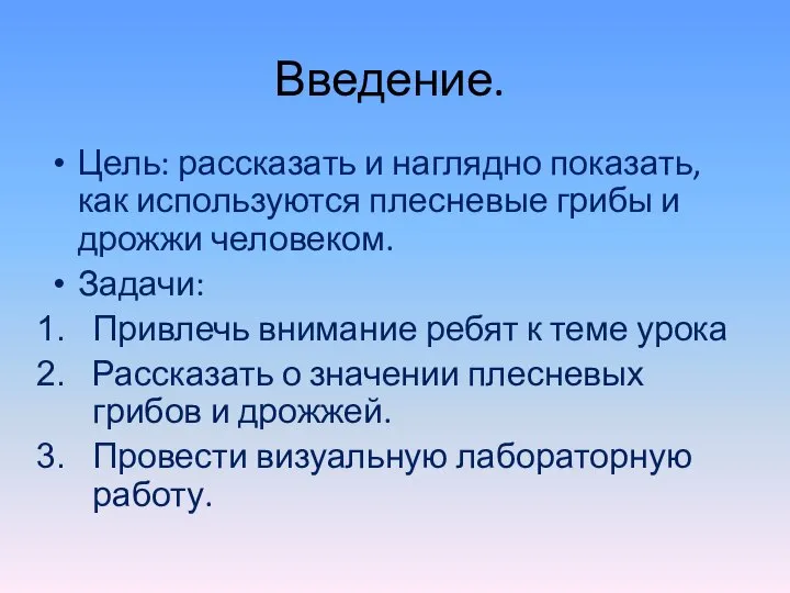 Введение. Цель: рассказать и наглядно показать, как используются плесневые грибы и