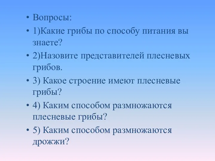 Вопросы: 1)Какие грибы по способу питания вы знаете? 2)Назовите представителей плесневых