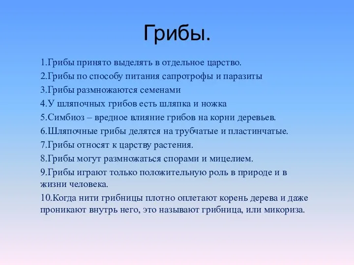 Грибы. 1.Грибы принято выделять в отдельное царство. 2.Грибы по способу питания