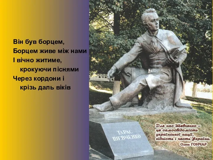 Він був борцем, Борцем живе між нами І вічно житиме, крокуючи