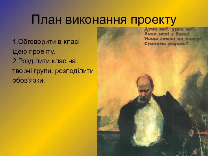 План виконання проекту 1.Обговорити в класі ідею проекту. 2.Розділити клас на творчі групи, розподілити обов’язки.