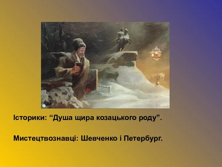 Історики: “Душа щира козацького роду”. Мистецтвознавці: Шевченко і Петербург.