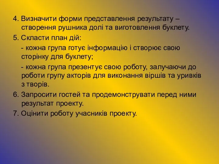 4. Визначити форми представлення результату – створення рушника долі та виготовлення