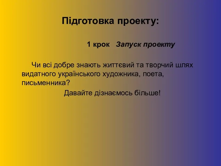 Підготовка проекту: 1 крок Запуск проекту Чи всі добре знають життєвий