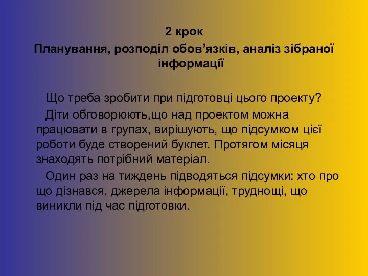 2 крок Планування, розподіл обов’язків, аналіз зібраної інформації Що треба зробити