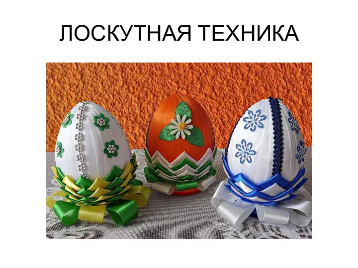 ЛОСКУТНАЯ ТЕХНИКА