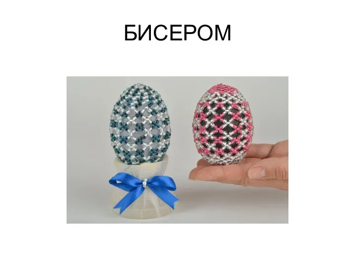 БИСЕРОМ