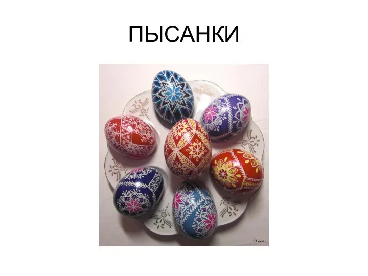 ПЫСАНКИ