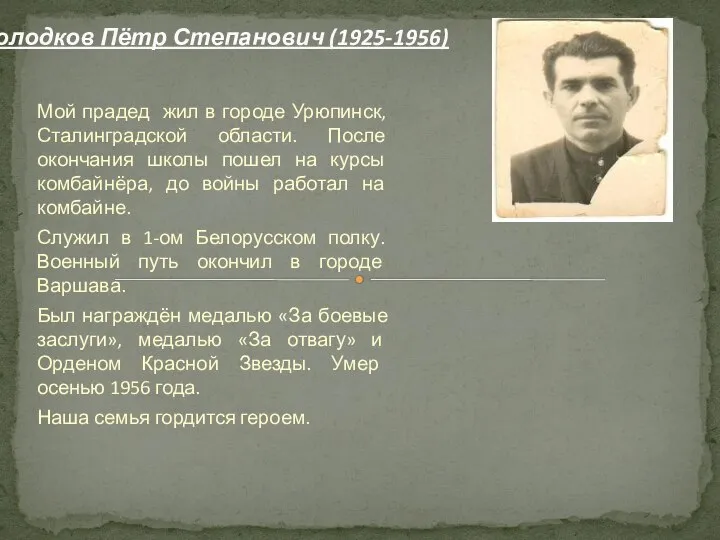 Мой прадед жил в городе Урюпинск, Сталинградской области. После окончания школы