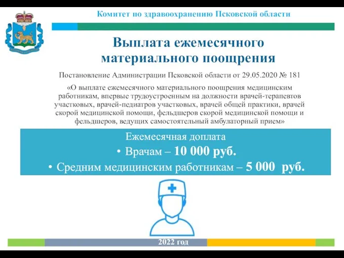 Постановление Администрации Псковской области от 29.05.2020 № 181 «О выплате ежемесячного