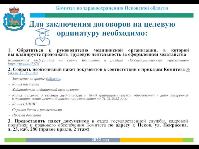 1. Обратиться к руководителю медицинской организации, в которой вы планируете продолжить