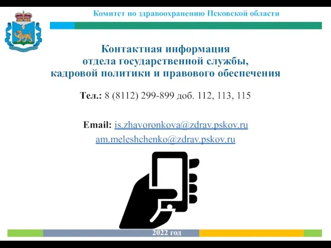 Контактная информация отдела государственной службы, кадровой политики и правового обеспечения Тел.: