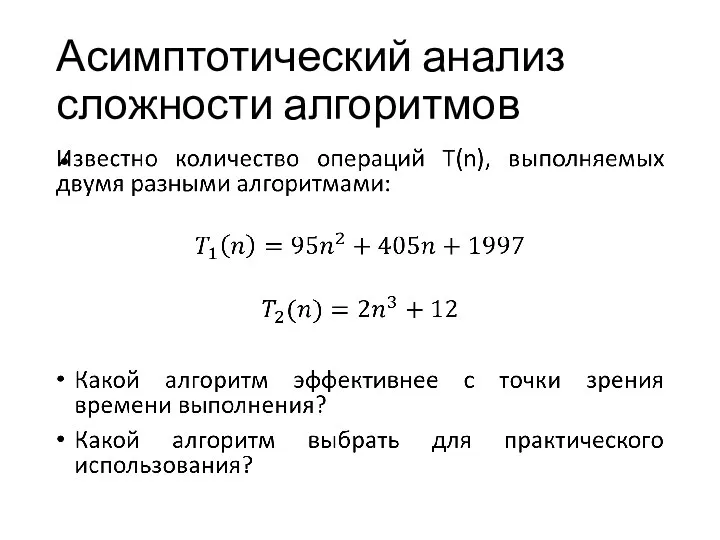 Асимптотический анализ сложности алгоритмов