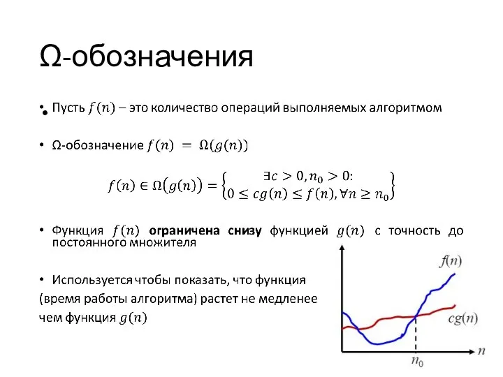 Ω-обозначения