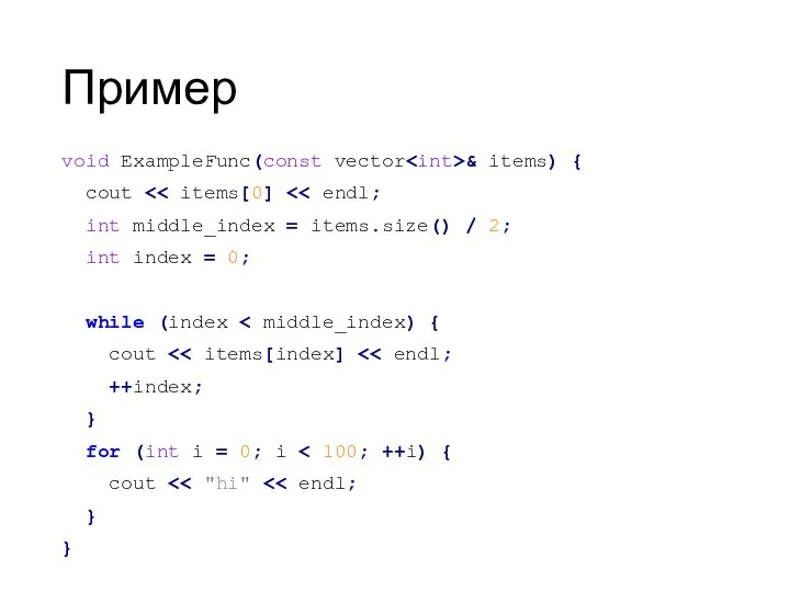 Пример void ExampleFunc(const vector & items) { cout int middle_index =