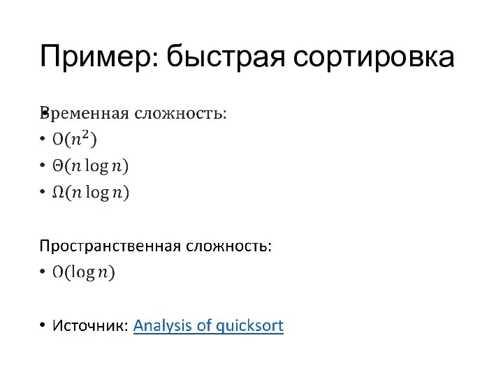 Пример: быстрая сортировка