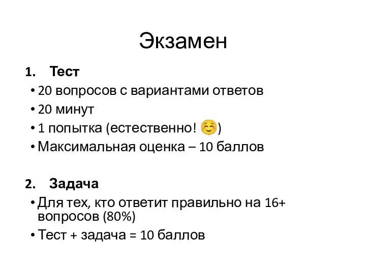 Экзамен Тест 20 вопросов с вариантами ответов 20 минут 1 попытка