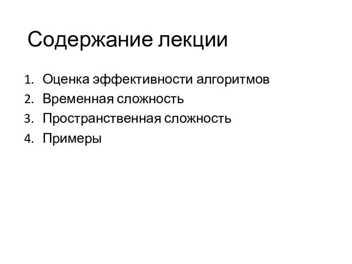 Содержание лекции Оценка эффективности алгоритмов Временная сложность Пространственная сложность Примеры