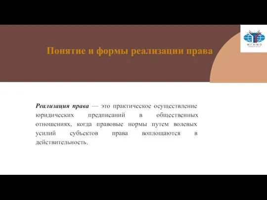 Понятие и формы реализации права Реализация права — это практическое осуществление