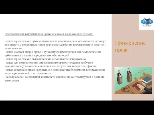 Применение права Необходимость в применении права возникает в следующих случаях: -