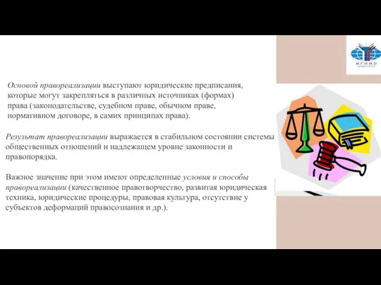 Результат правореализации выражается в стабильном состоянии системы общественных отношений и надлежащем