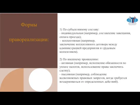 Формы правореализации: 1) По субъективному составу: - индивидуальная (например, составление завещания,