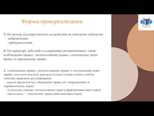 3) По методу государственного воздействия на поведение субъектов: - добровольная, -