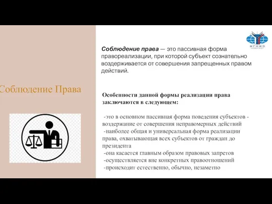 Соблюдение права — это пассивная форма правореализации, при которой субъект сознательно