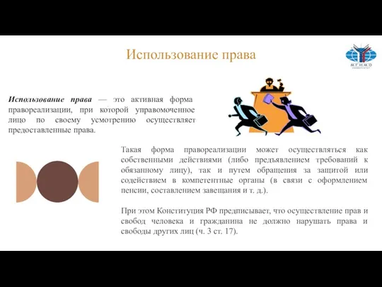 . Использование права — это активная форма правореализации, при которой управомоченное