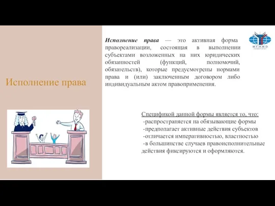 Исполнение права Исполнение права — это активная форма правореализации, состоящая в