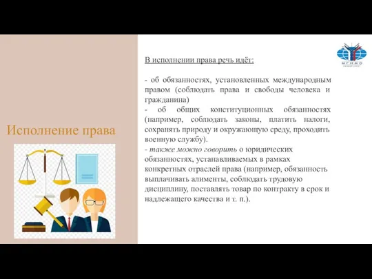 Исполнение права В исполнении права речь идёт: - об обязанностях, установленных