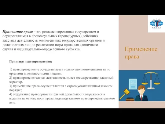 Применение права Применение права – это регламентированная государством и осуществляемая в