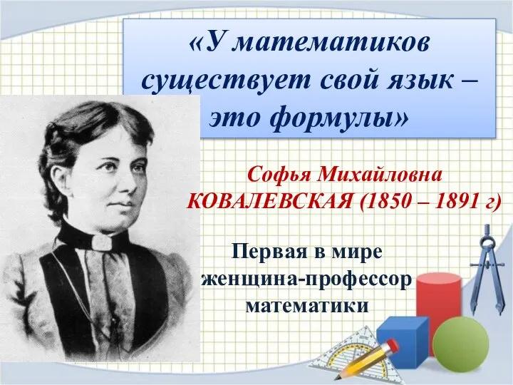 «У математиков существует свой язык – это формулы» Софья Михайловна КОВАЛЕВСКАЯ