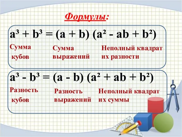 a³ + b³ = (a + b) (a² - ab +