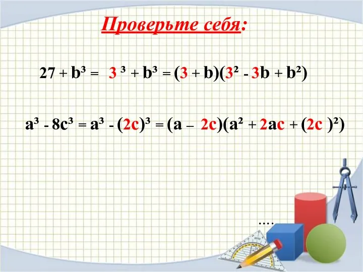 Проверьте себя: …. 27 + b³ = 3 ³ + b³