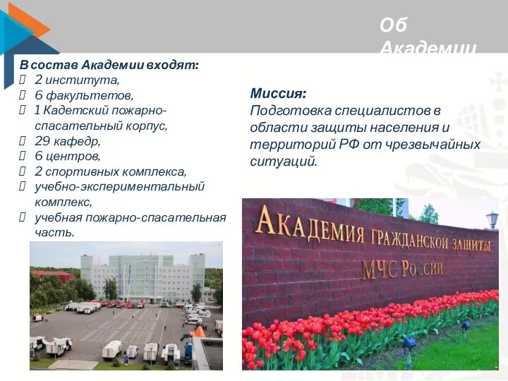 Об Академии В состав Академии входят: 2 института, 6 факультетов, 1