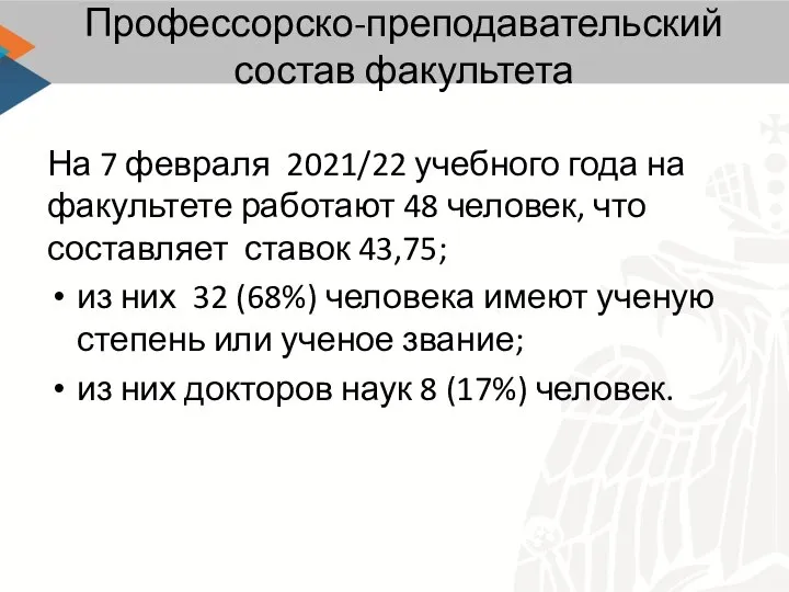 Профессорско-преподавательский состав факультета На 7 февраля 2021/22 учебного года на факультете