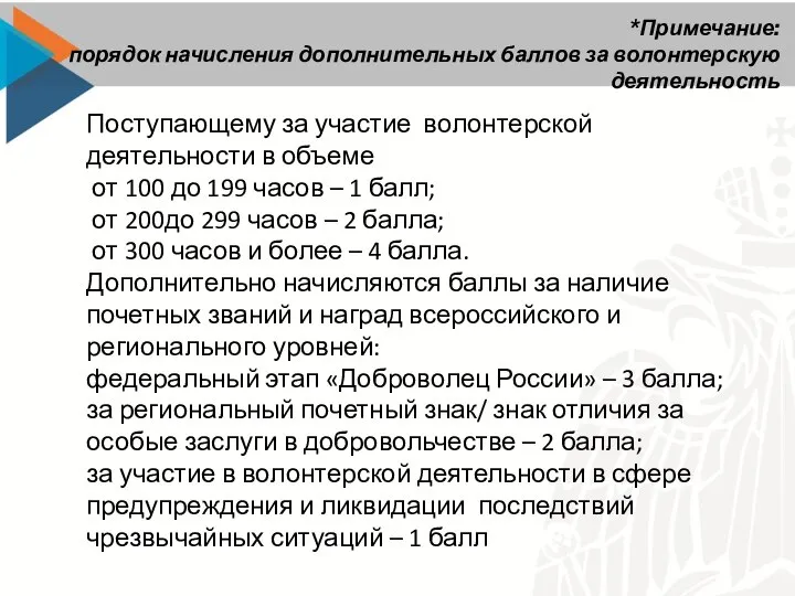 *Примечание: порядок начисления дополнительных баллов за волонтерскую деятельность Поступающему за участие