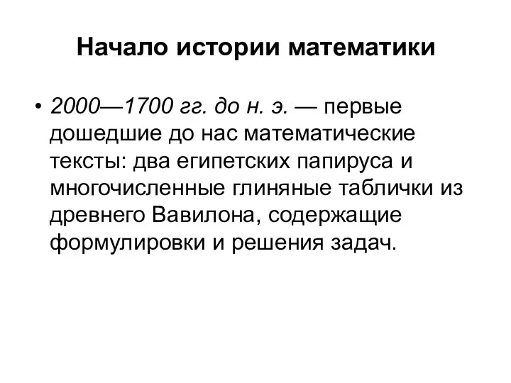 Начало истории математики 2000—1700 гг. до н. э. — первые дошедшие