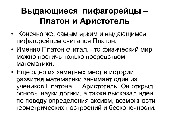 Выдающиеся пифагорейцы –Платон и Аристотель Конечно же, самым ярким и выдающимся