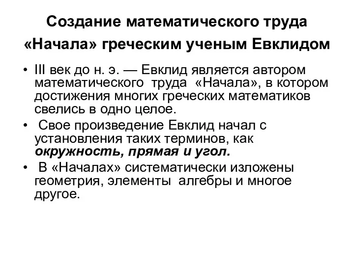 Создание математического труда «Начала» греческим ученым Евклидом III век до н.