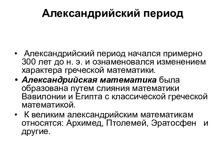 Александрийский период Александрийский период начался примерно 300 лет до н. э.