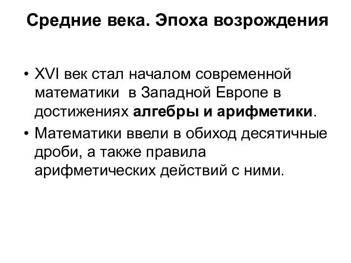 Средние века. Эпоха возрождения XVI век стал началом современной математики в